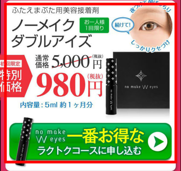 ノーメイクダブルアイズ申し込み