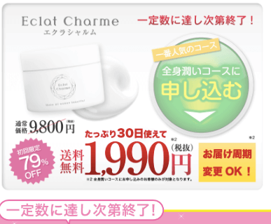 エクラシャルム申込み
