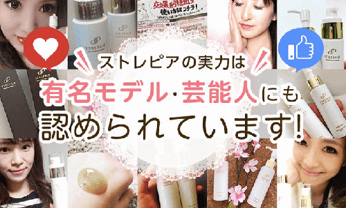 ストレピア芸能人愛用
