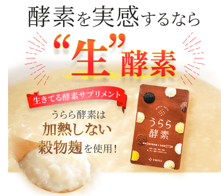 うらら酵素