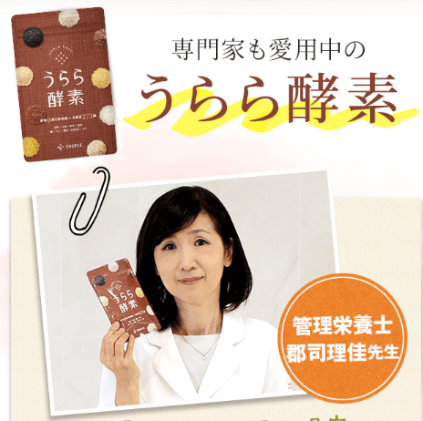 うらら酵素 専門家